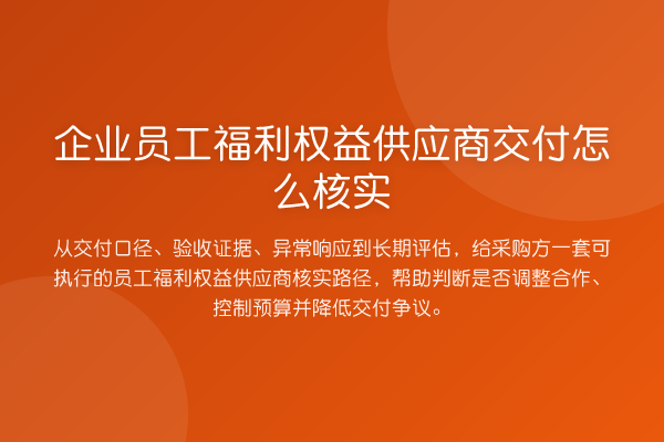 企业员工福利权益供应商交付怎么核实