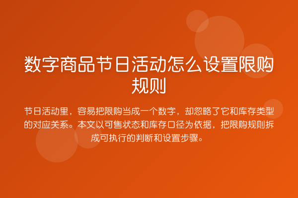 数字商品节日活动怎么设置限购规则