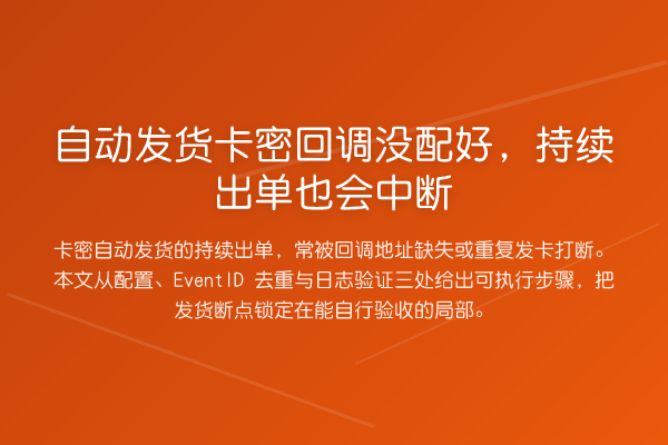 自动发货卡密回调没配好,持续出单也会中断