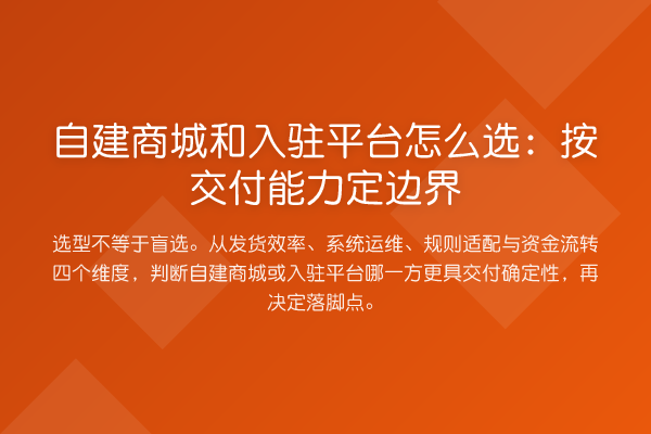 自建商城和入驻平台怎么选:按交付能力定边界