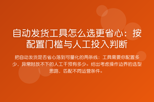 自动发货工具怎么选更省心:按配置门槛与人工投入判断