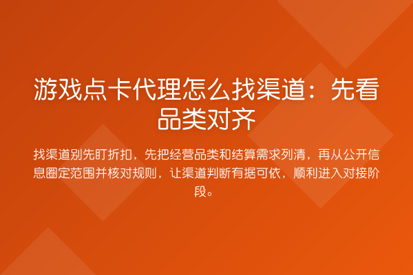 游戏点卡代理怎么找渠道:先看品类对齐