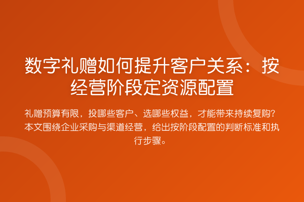 数字礼赠如何提升客户关系:按经营阶段定资源配置