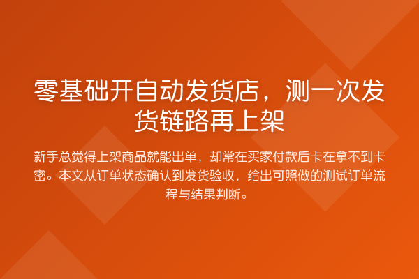 零基础开自动发货店,测一次发货链路再上架