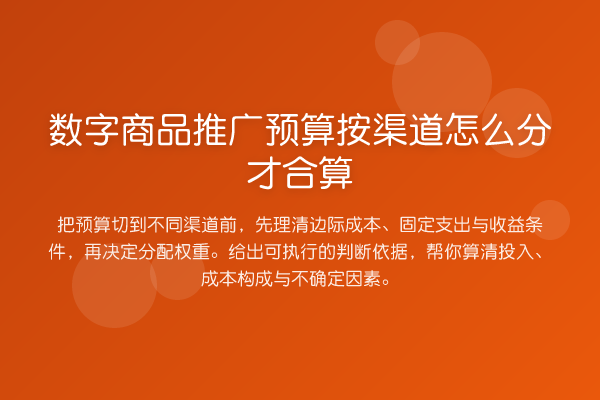 数字商品推广预算按渠道怎么分才合算