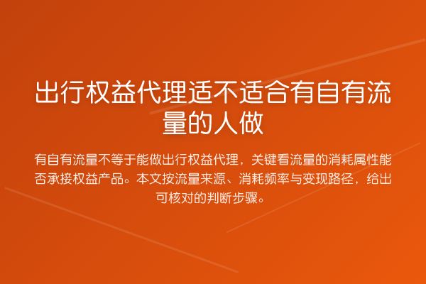 出行权益代理适不适合有自有流量的人做