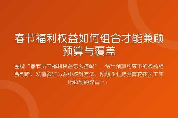 春节福利权益如何组合才能兼顾预算与覆盖