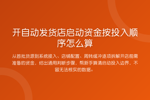 开自动发货店启动资金按投入顺序怎么算