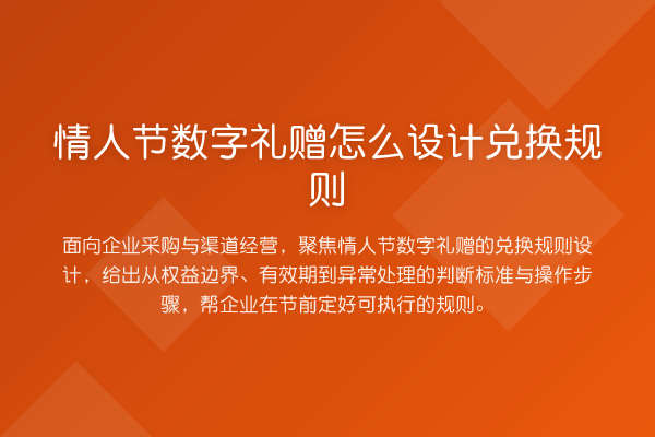 情人节数字礼赠怎么设计兑换规则