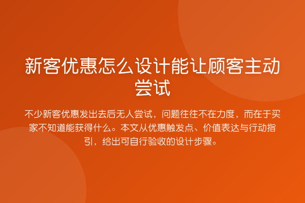 新客优惠怎么设计能让顾客主动尝试