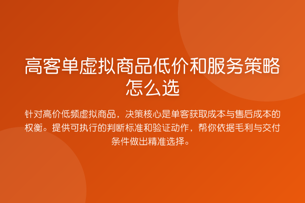 高客单虚拟商品低价和服务策略怎么选