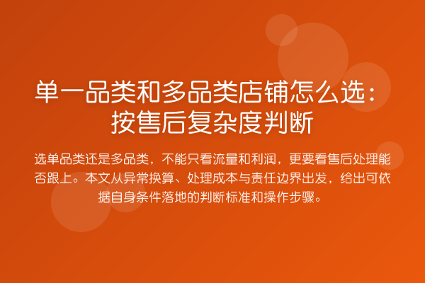 单一品类和多品类店铺怎么选:按售后复杂度判断