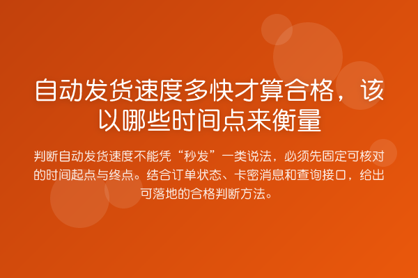 自动发货速度多快才算合格,该以哪些时间点来衡量