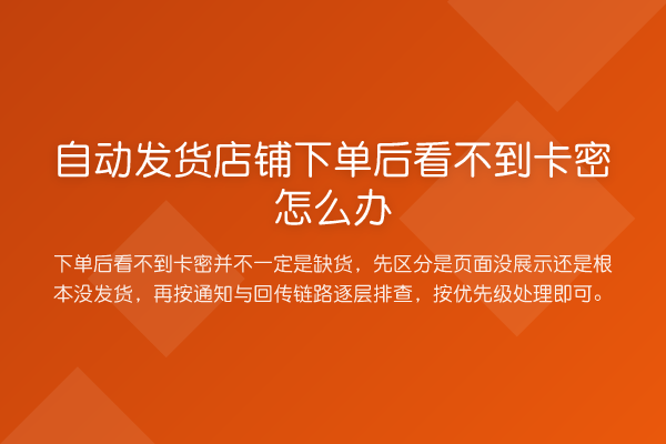 自动发货店铺下单后看不到卡密怎么办