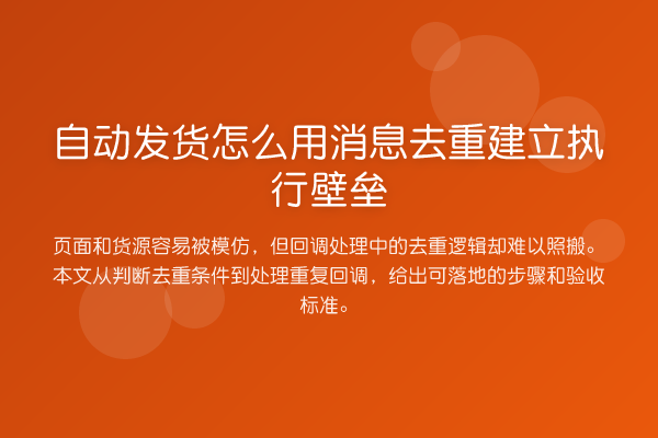 自动发货怎么用消息去重建立执行壁垒