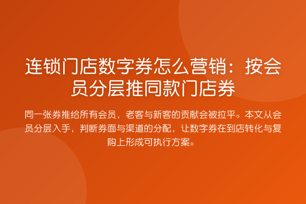 连锁门店数字券怎么营销:按会员分层推同款门店券
