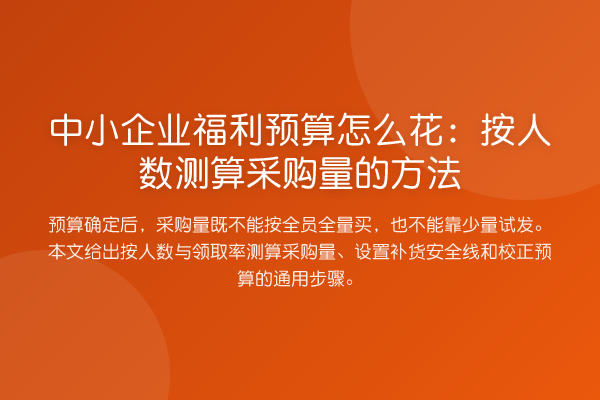 中小企业福利预算怎么花:按人数测算采购量的方法