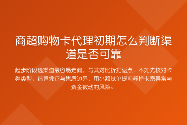 商超购物卡代理初期怎么判断渠道是否可靠