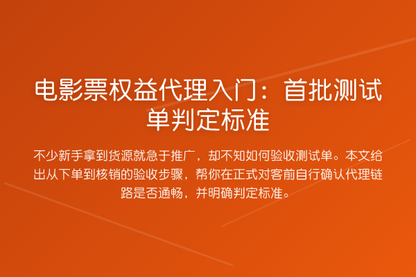电影票权益代理入门:首批测试单判定标准