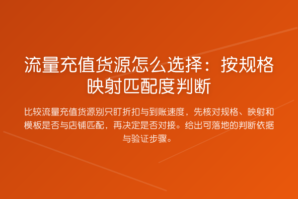 流量充值货源怎么选择:按规格映射匹配度判断