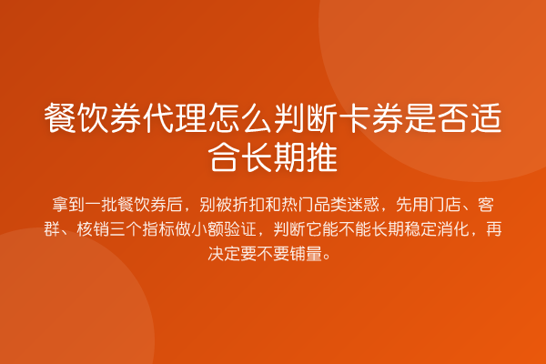 餐饮券代理怎么判断卡券是否适合长期推