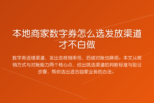 本地商家数字券怎么选发放渠道才不白做