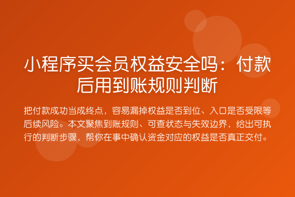 小程序买会员权益安全吗:付款后用到账规则判断
