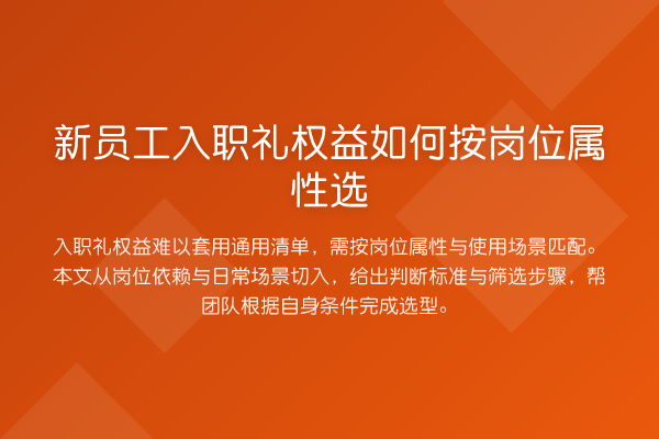 新员工入职礼权益如何按岗位属性选