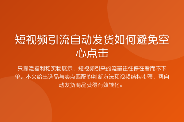 短视频引流自动发货如何避免空心点击