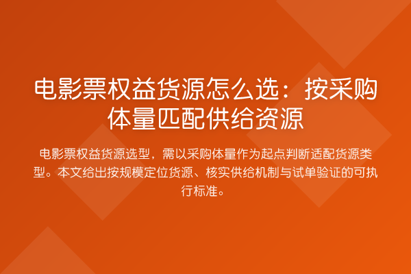 电影票权益货源怎么选:按采购体量匹配供给资源