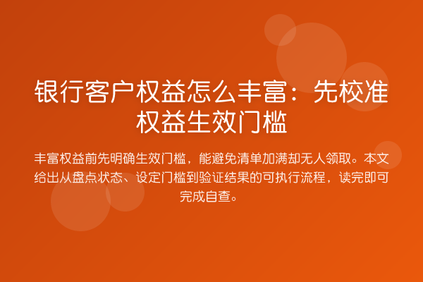 银行客户权益怎么丰富:先校准权益生效门槛