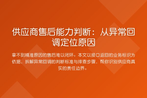 供应商售后能力判断:从异常回调定位原因