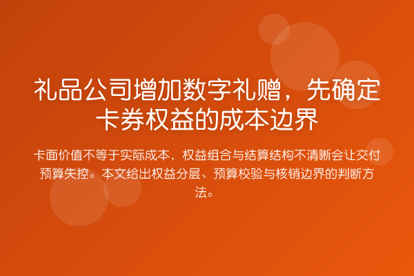 礼品公司增加数字礼赠,先确定卡券权益的成本边界