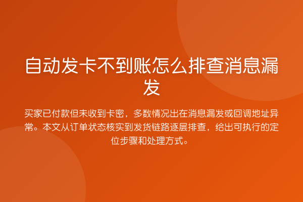 自动发卡不到账怎么排查消息漏发