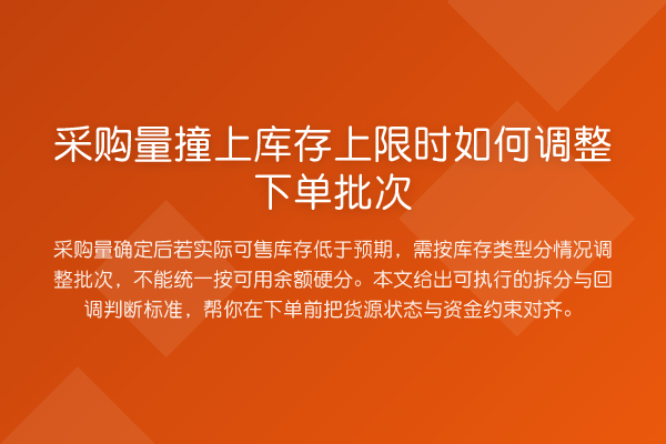 采购量撞上库存上限时如何调整下单批次