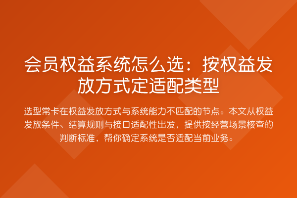会员权益系统怎么选:按权益发放方式定适配类型