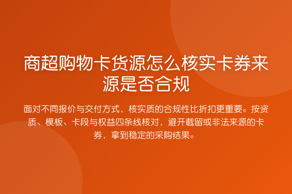 商超购物卡货源怎么核实卡券来源是否合规