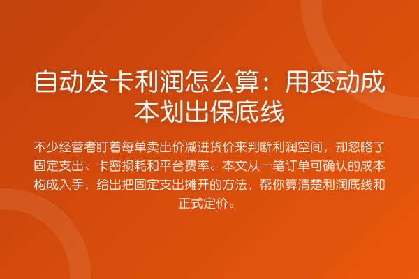自动发卡利润怎么算:用变动成本划出保底线