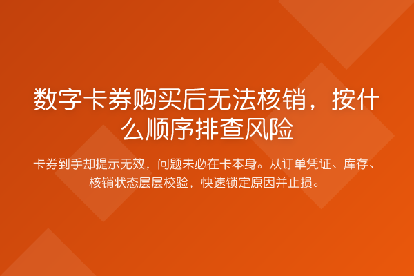 数字卡券购买后无法核销,按什么顺序排查风险