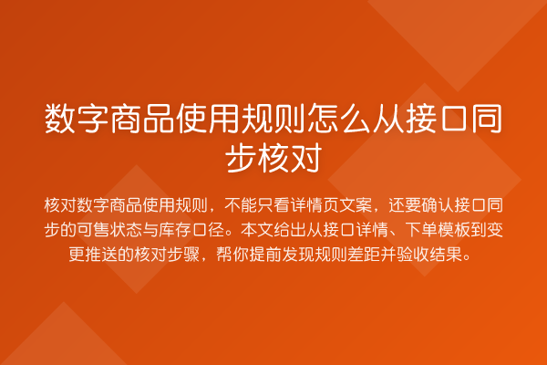 数字商品使用规则怎么从接口同步核对