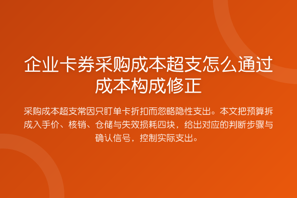 企业卡券采购成本超支怎么通过成本构成修正