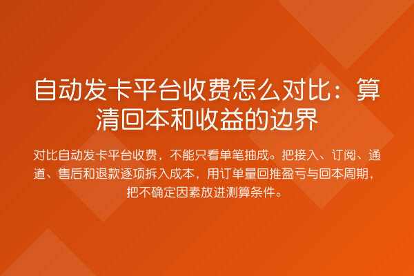 自动发卡平台收费怎么对比:算清回本和收益的边界