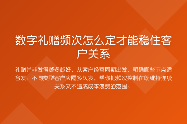 数字礼赠频次怎么定才能稳住客户关系