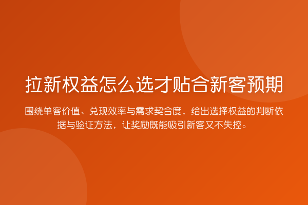 拉新权益怎么选才贴合新客预期