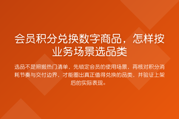 会员积分兑换数字商品,怎样按业务场景选品类