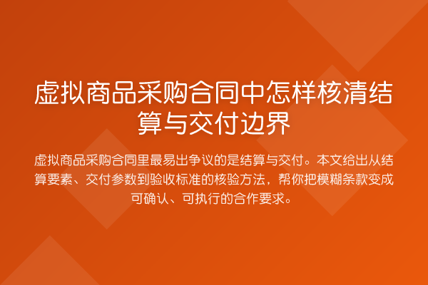 虚拟商品采购合同中怎样核清结算与交付边界