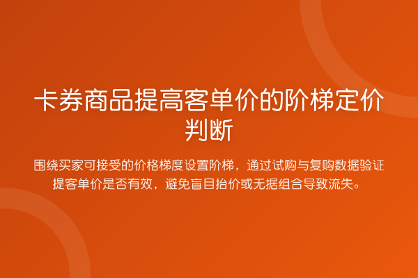 卡券商品提高客单价的阶梯定价判断