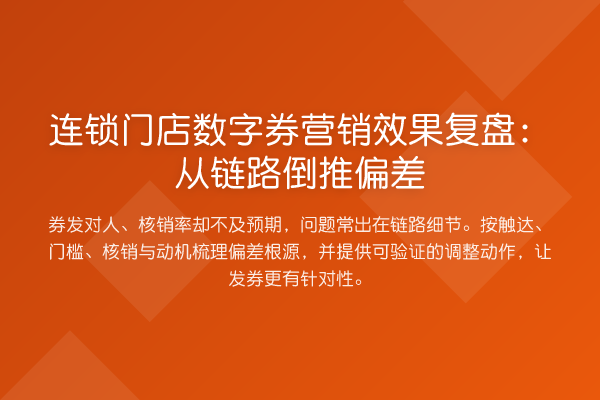 连锁门店数字券营销效果复盘:从链路倒推偏差