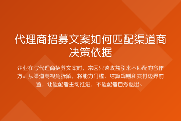 代理商招募文案如何匹配渠道商决策依据