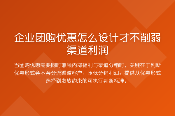 企业团购优惠怎么设计才不削弱渠道利润